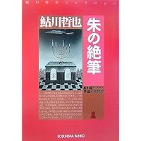 Amazon.co.jp: 白の恐怖 (光文社文庫 あ 2-63 鮎川哲也コレクション